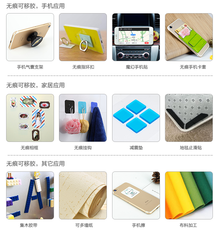 無痕可移膠應(yīng)用方案及領(lǐng)域:電子,日用家用,車載,手機(jī)等行業(yè)
