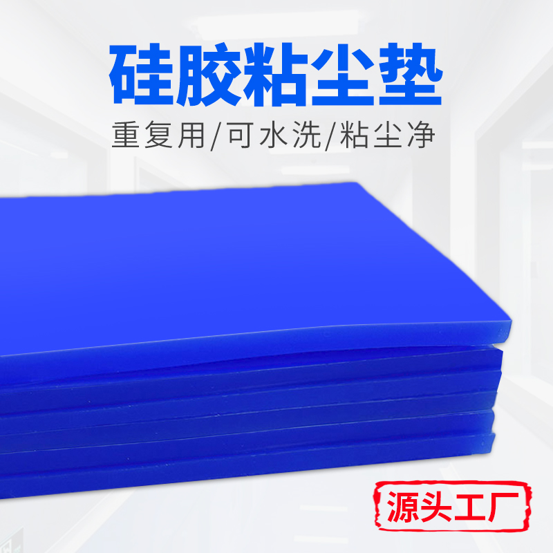 硅膠粘塵墊,粘灰墊